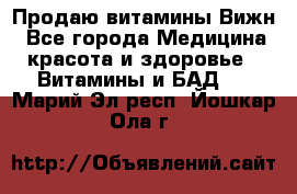 Продаю витамины Вижн - Все города Медицина, красота и здоровье » Витамины и БАД   . Марий Эл респ.,Йошкар-Ола г.